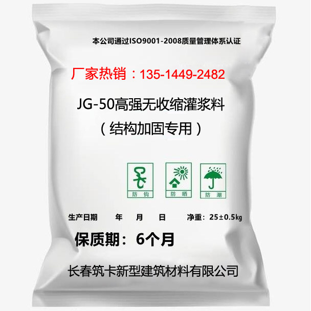 JG-50高強無收縮灌漿料（結(jié)構(gòu)加固專用）